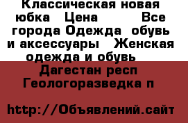 Классическая новая юбка › Цена ­ 650 - Все города Одежда, обувь и аксессуары » Женская одежда и обувь   . Дагестан респ.,Геологоразведка п.